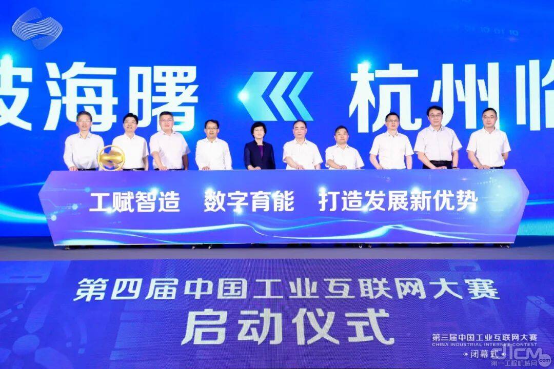 第四届中国工业互联网大赛启动仪式