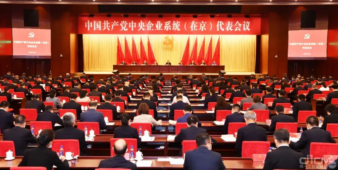 中国共产党中央企业系统（在京）代表会议