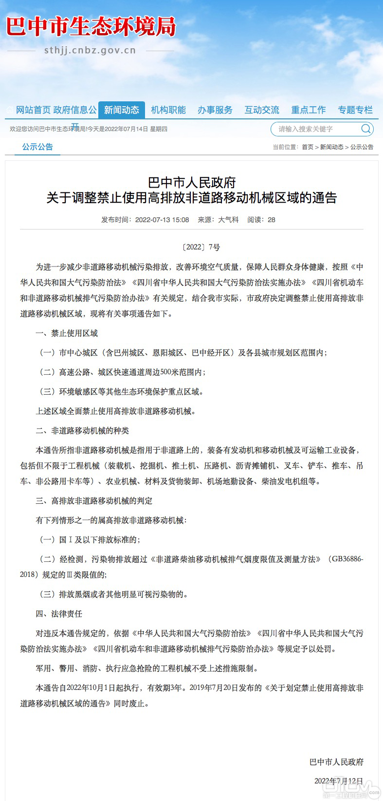 巴中市人民政府关于调整禁止使用高排放非道路移动机械区域的通告