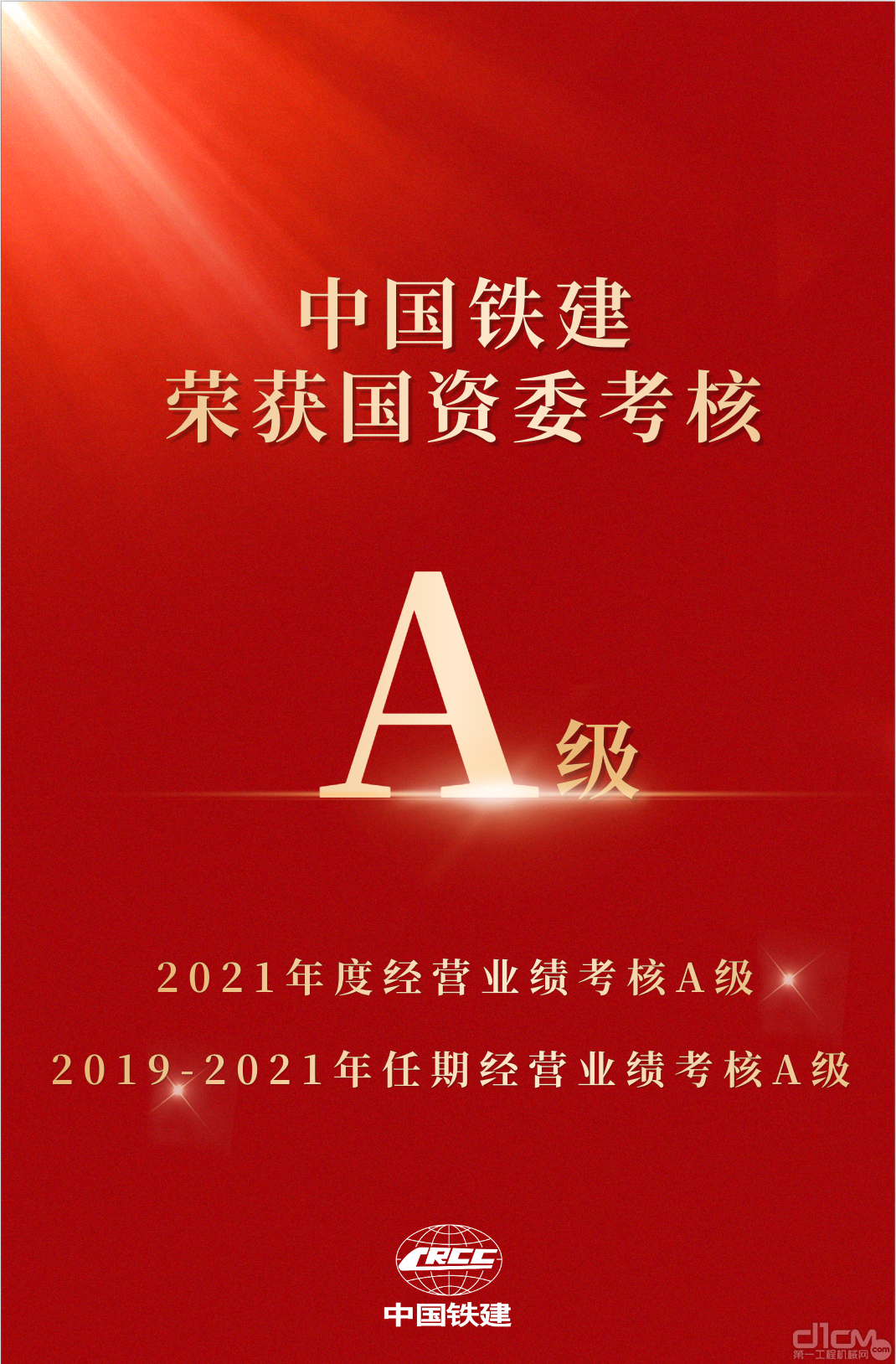 中国铁建荣获国资委年度和任期经营业绩考核“双A”