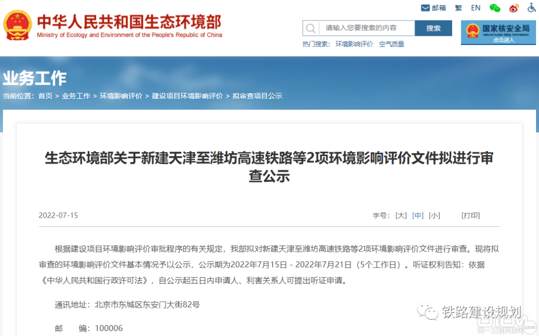 《生态环境部关于新建天津至潍坊高速铁路等2项环境影响评价文件拟进行审查公示》
