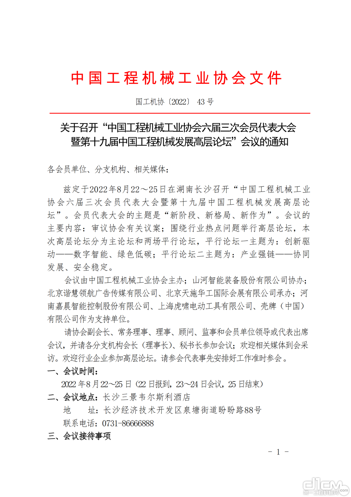 六届三次会员代表大会 暨第十九届中国工程机械发展高层论坛会议通知原文