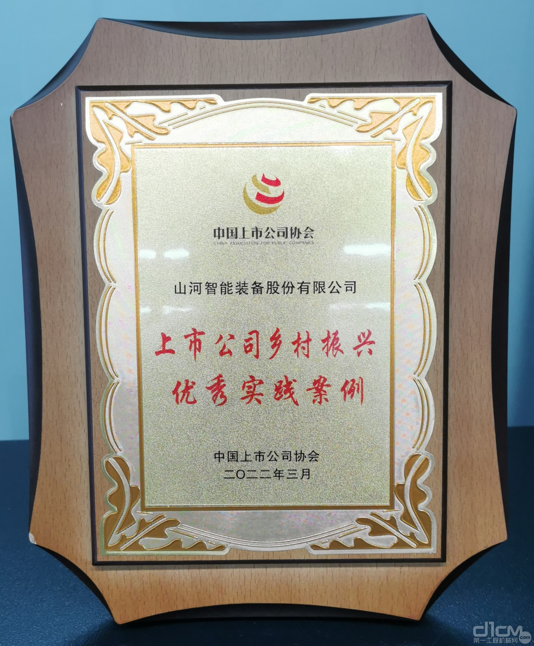 山河智能收到中国上市公司协会颁发的证书