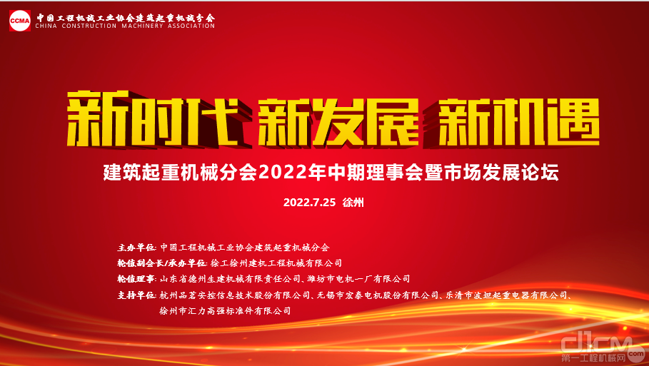 建筑起重机械分会2022年度中期理事会在徐州召开