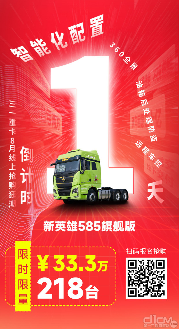 卡车行业三一重卡“新好汉”的降生：8月1日中国3000万卡友将见证甚么？