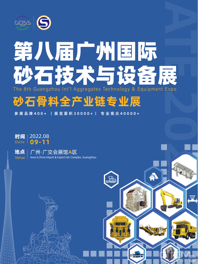 第八届广州国际砂石技术与设备展