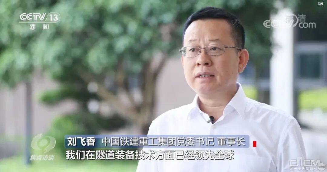 铁建重工党委书记、董事长刘飞香接受央视《焦点访谈》采访