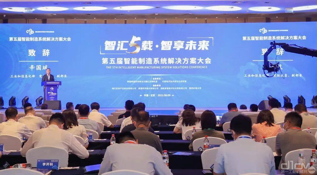 辛国斌出席第五届智能制造系统解决方案大会