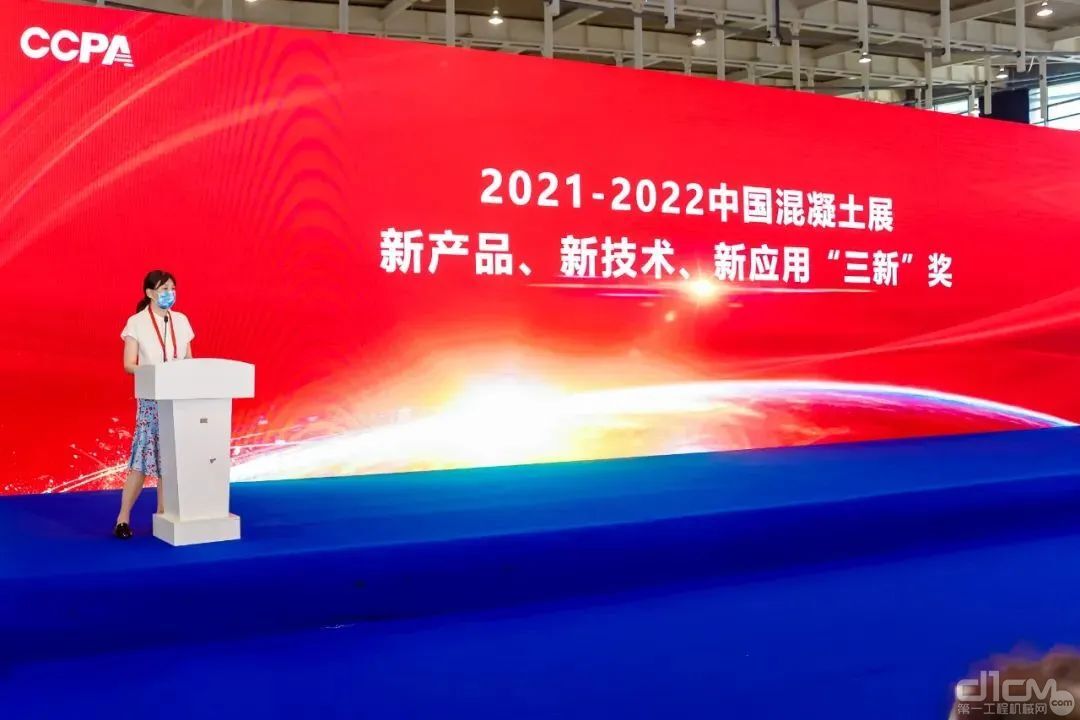 2021-2022中国混凝土展，新产品、新技术、新应用“三新”奖