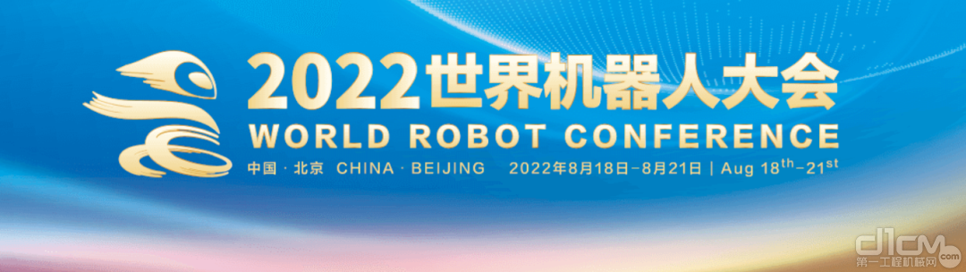 2022世界机器人大会：三一机器人邀您参展