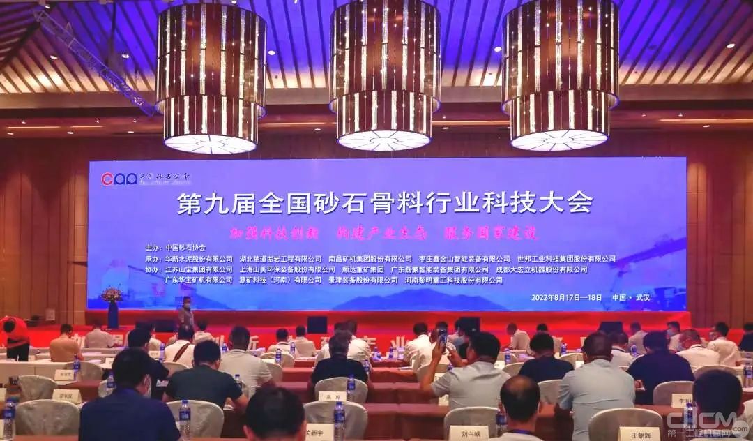 第九届全国砂石骨料行业科技大会在湖北武汉召开