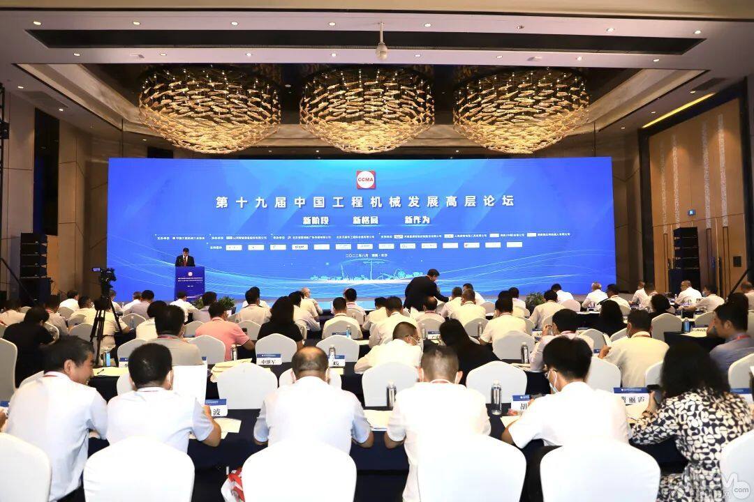 中国工程机械工业协会第十九届中国工程机械发展高层论坛