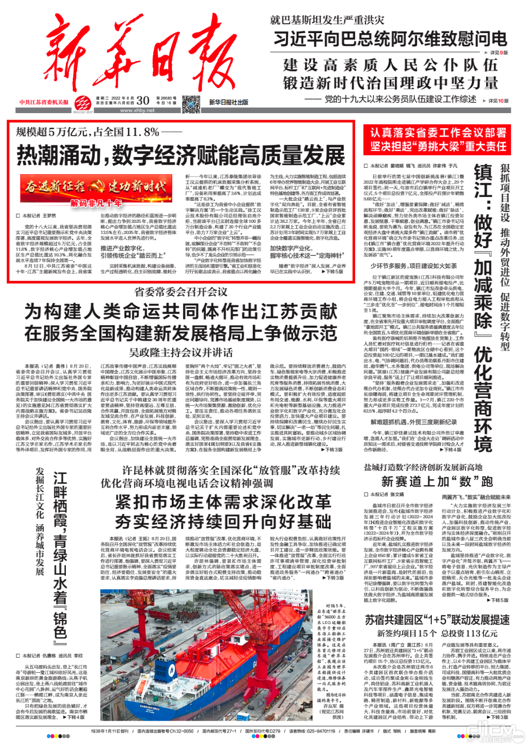 《新华日报》对江苏省数字经济发展现状及未来方向进行专题报道