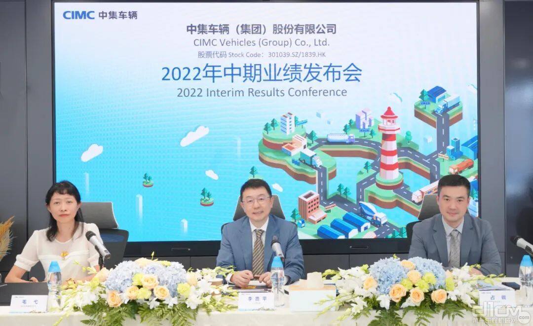 中集车辆（301039.SZ/01839.HK）举办了2022年中期业绩发布会
