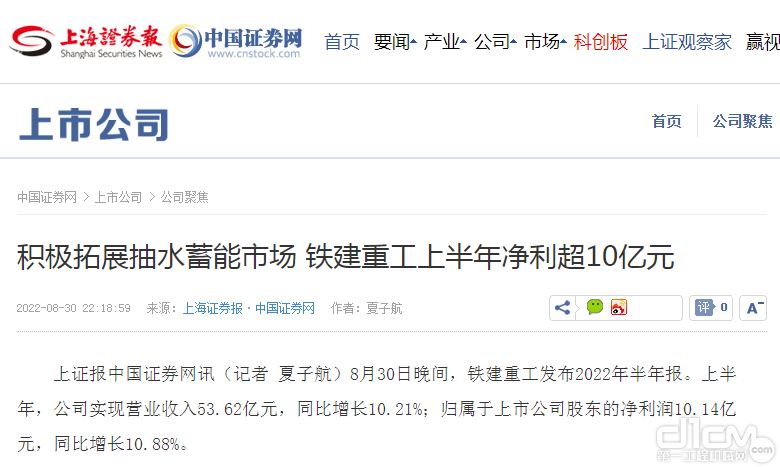 《上海证券报》 积极拓展抽水蓄能市场 铁建重工上半年净利超10亿元