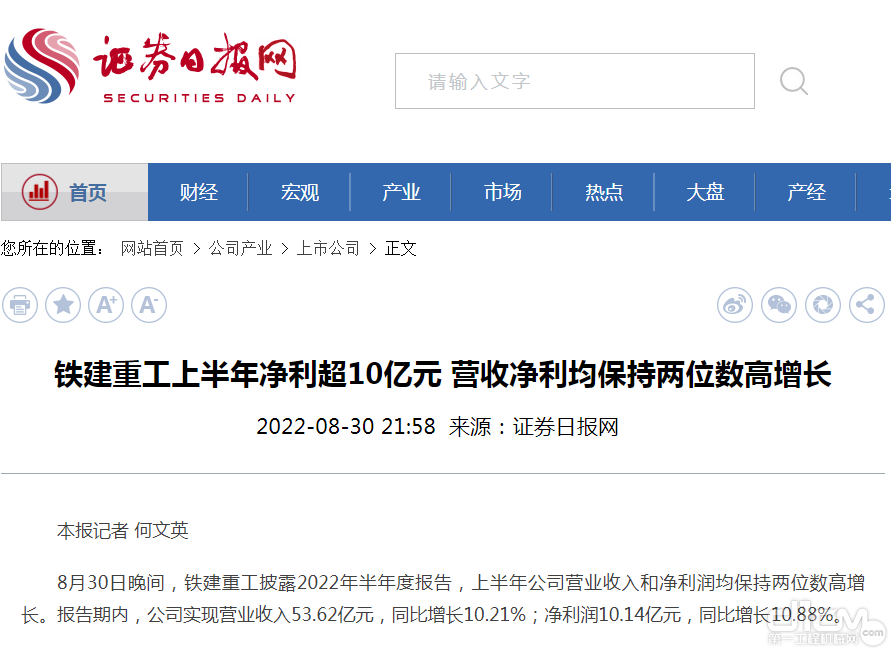 《证券日报》 铁建重工上半年净利超10亿元 营收净利均保持两位数高增长