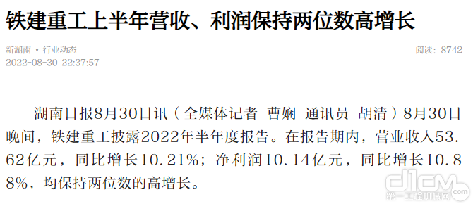 《湖南日报》 铁建重工上半年营收、利润保持两位数高增长