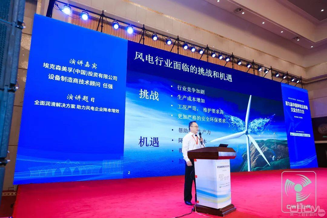 埃克森美孚亮相第九届中国风电后市场交流合作大会