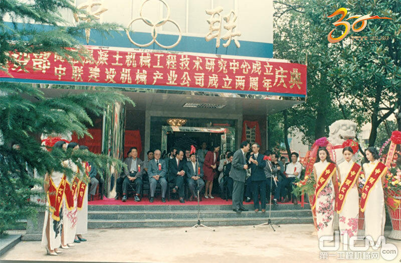 △1994年9月28日，中联重科成立两周年庆典仪式