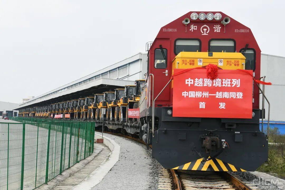 2022年4月，柳工中越跨境班列的首趟列车发车