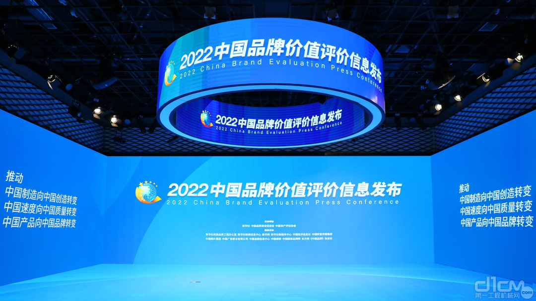 2022中国品牌价值评价信息发布会