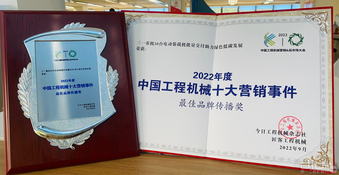 三一荣获中国工程机械十大营销事件“最佳品牌传播奖”