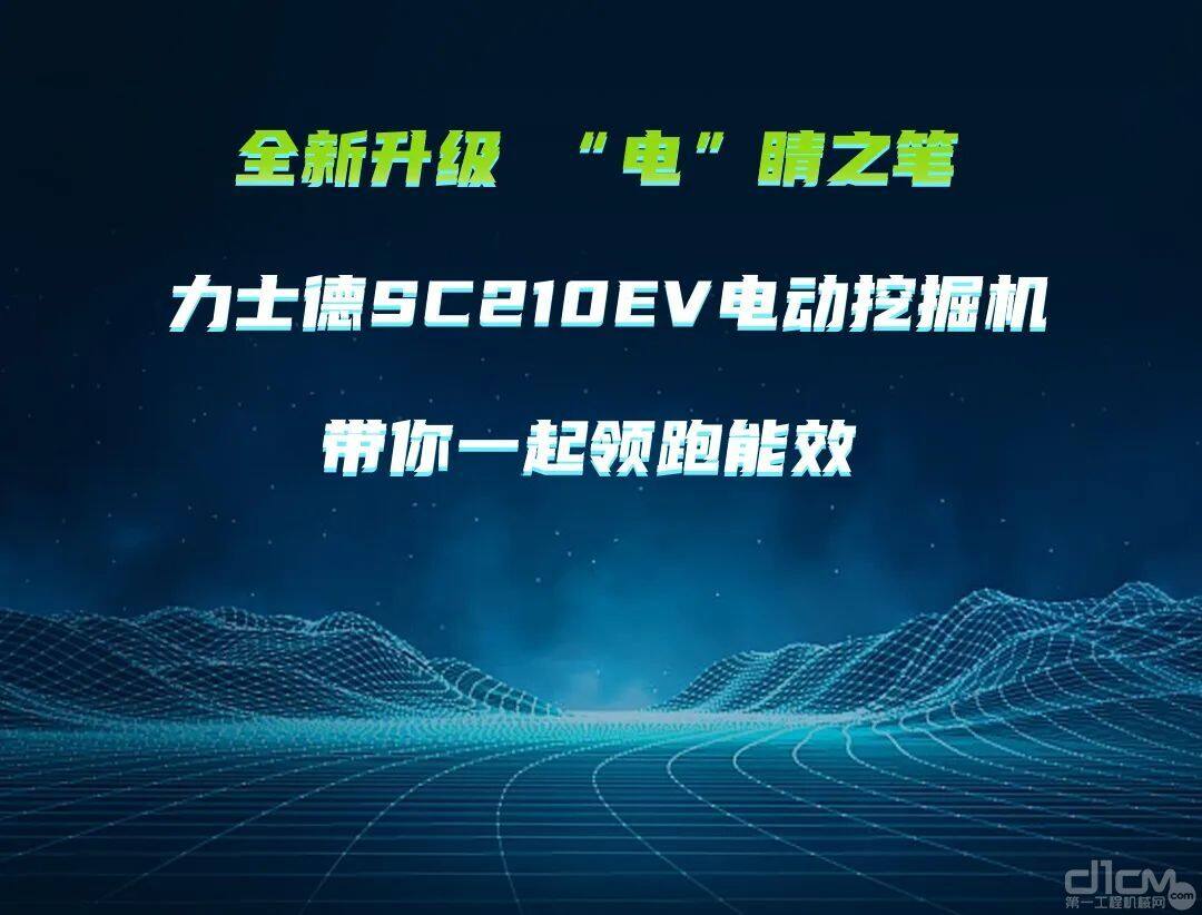 力士德SC210EV电动挖掘机