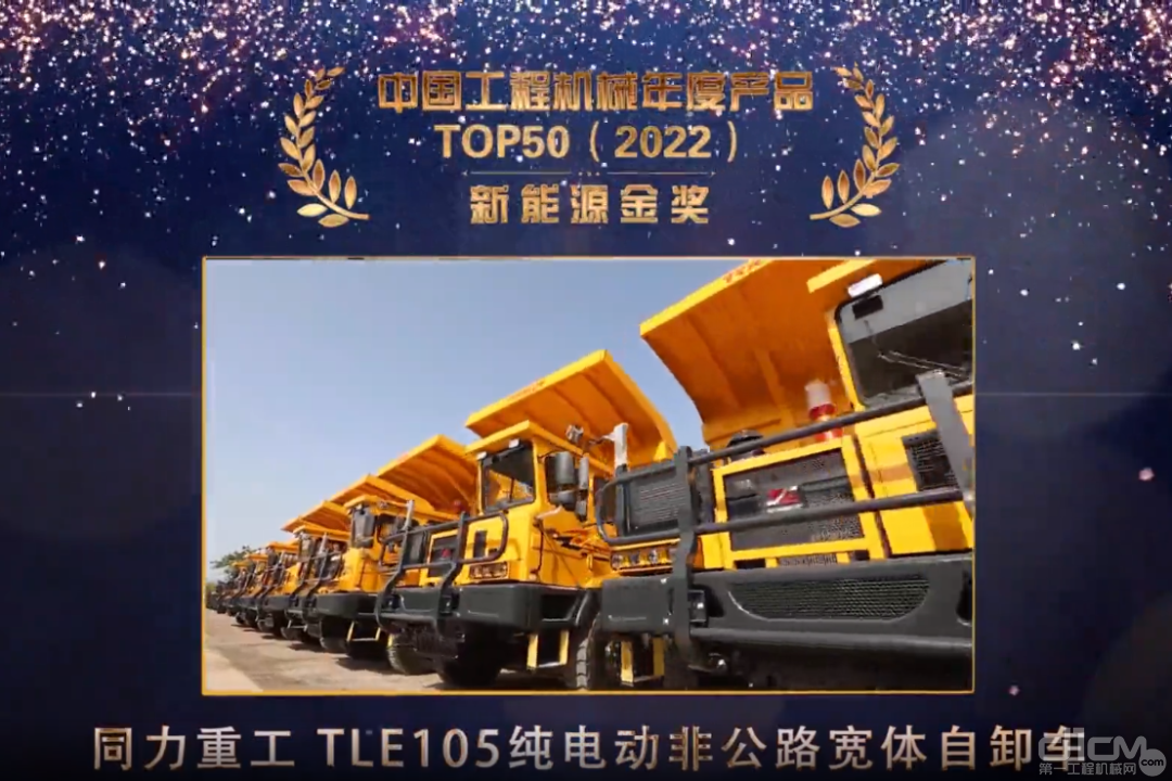 同力重工TLE105纯电动非公路宽体自卸车荣获TOP50“新能源金奖”产品称号