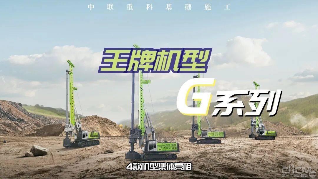 中联重科G系列旋挖钻机新品宣告，四款家族王牌机型惊爆退场！