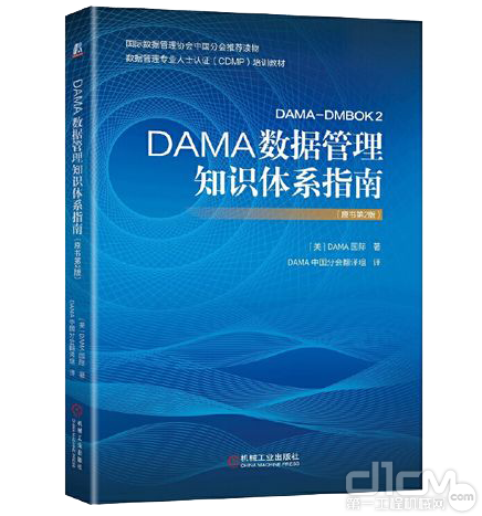 DAMA数据管理知识体系指南
