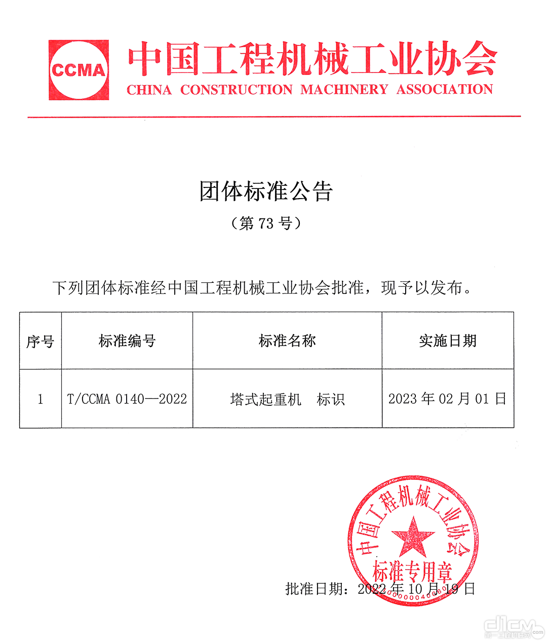 中国工程机械工业协会团体标准公告（第73号）