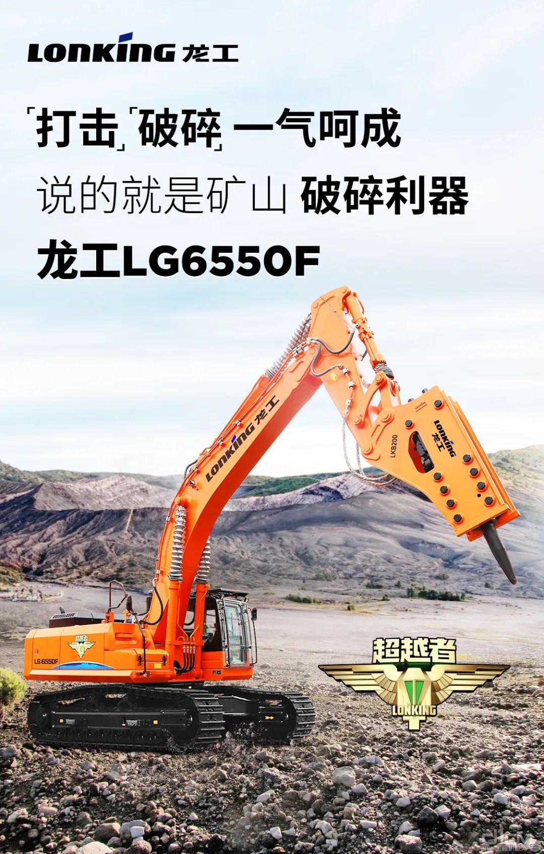 龙工超越者系列LG6550F挖掘机
