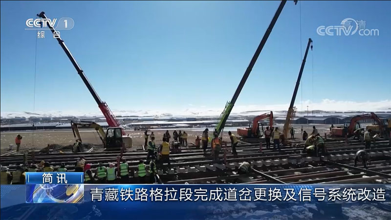 青藏铁路格拉段道岔更换及信号系统改造主体工程全面完成