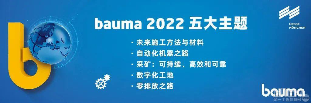 bauma 2022五大主题