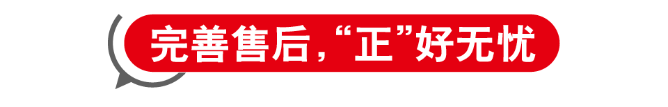 完善售后，“正”好无忧