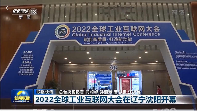 2022全球工业互联网大会在沈阳开幕
