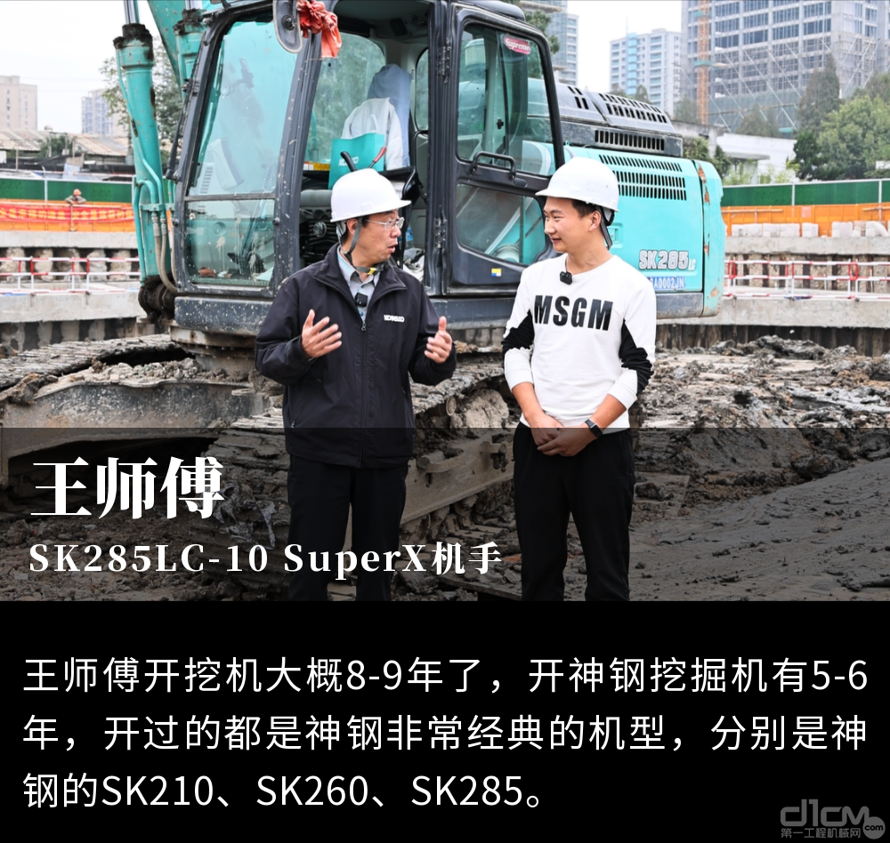 SK285LC-10 SuperX机手王师傅