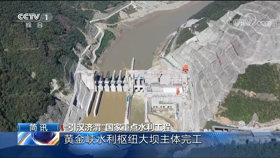 引汉济渭工程黄金峡水利枢纽大坝主体完工