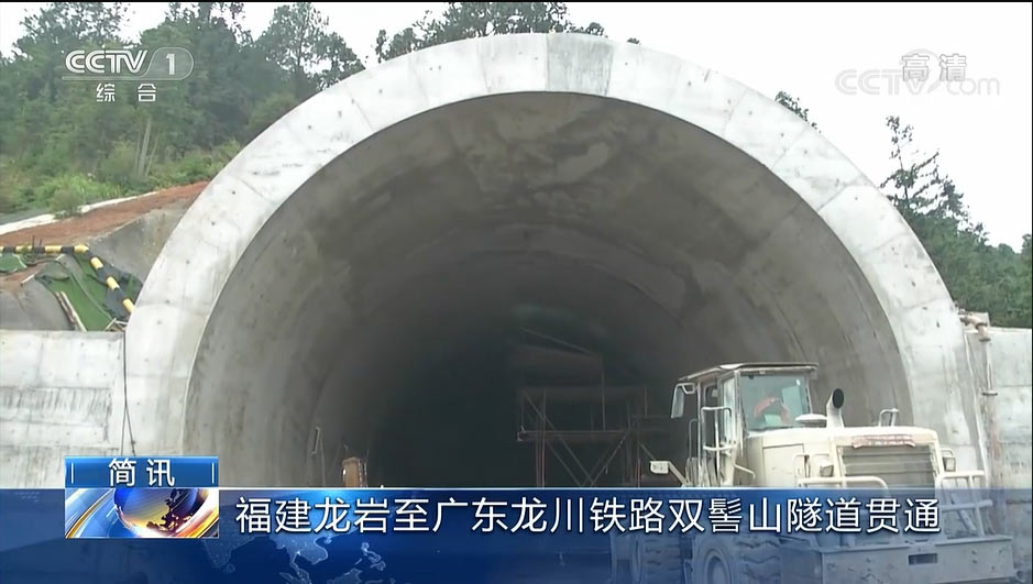 龙龙铁路福建段最长隧道贯通（图片来自央视网新闻客户端）