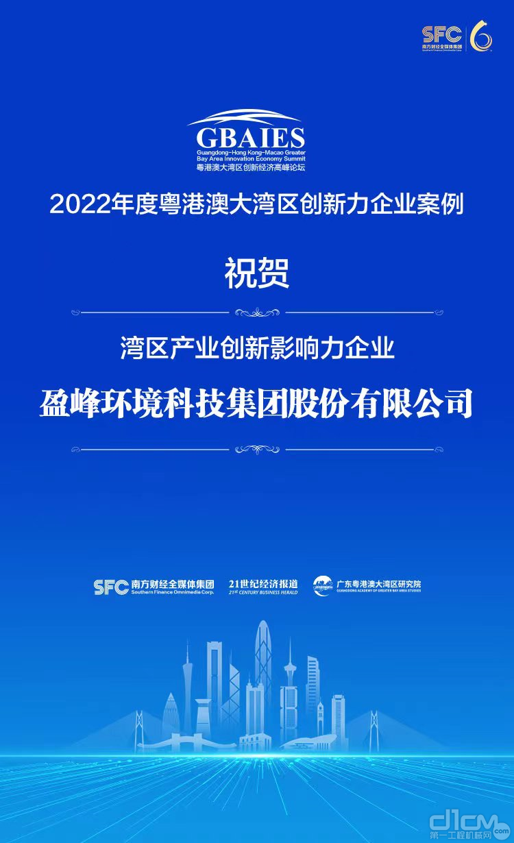 科技领航：盈峰环境荣获“湾区产业创新影响力企业”殊荣