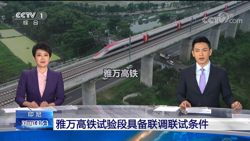 雅万高铁试验段具备联调联试条件 中国高铁列车踏上进口外洋新征程