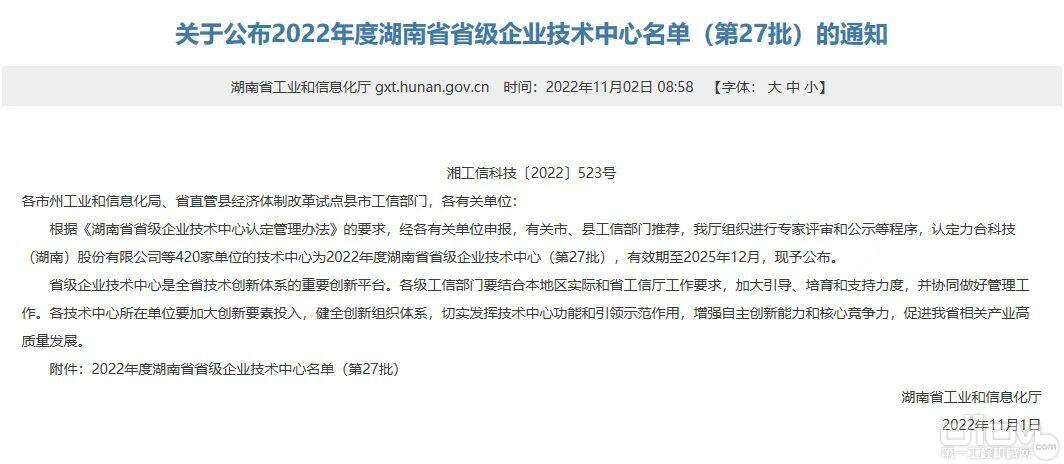 湖南省工信廳官網公布了“2022年湖南省省級企業技術中心（第27批）名單”