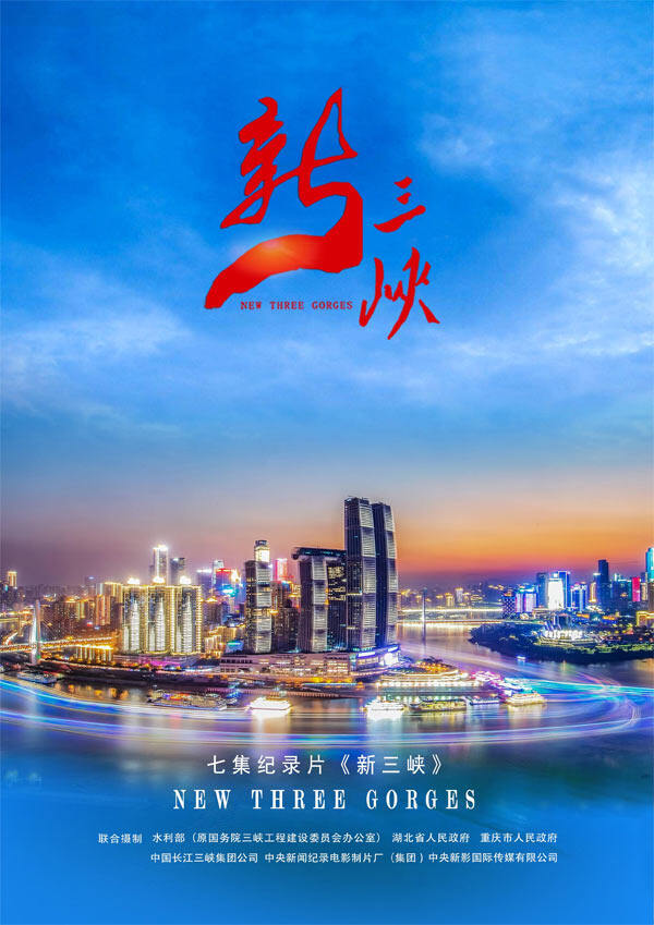 大型纪录片《新三峡》