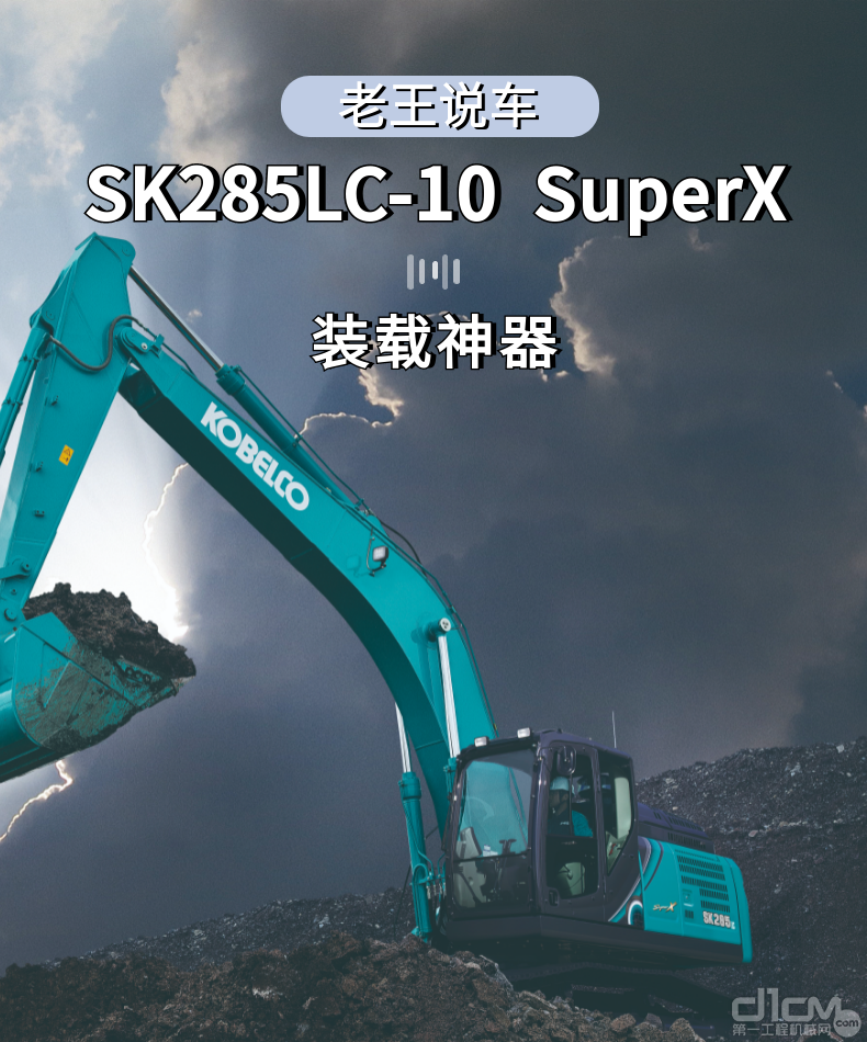 神钢建机SK285LC-10 SuperX挖掘机