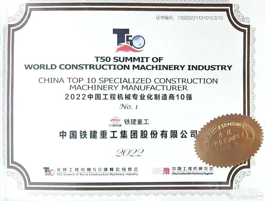 2022中国工程机械专业化制造商10强NO.1证书