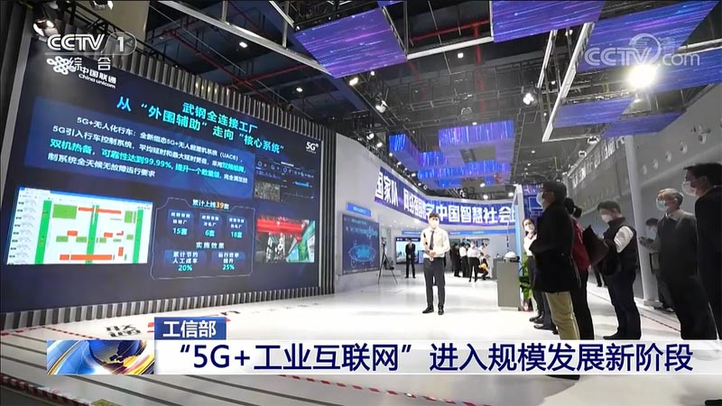 工信部：我国“5G+工业互联网”进入规模睁开新阶段