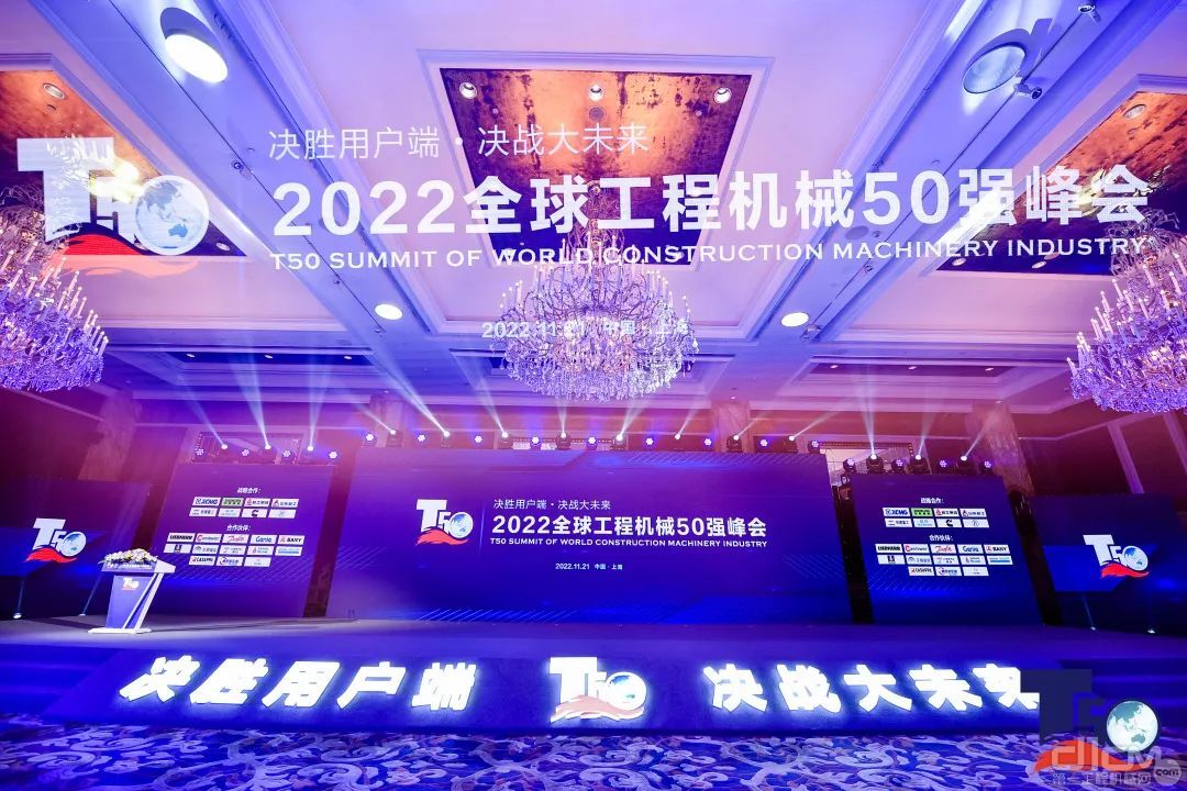 2022全球工程机械50强峰会