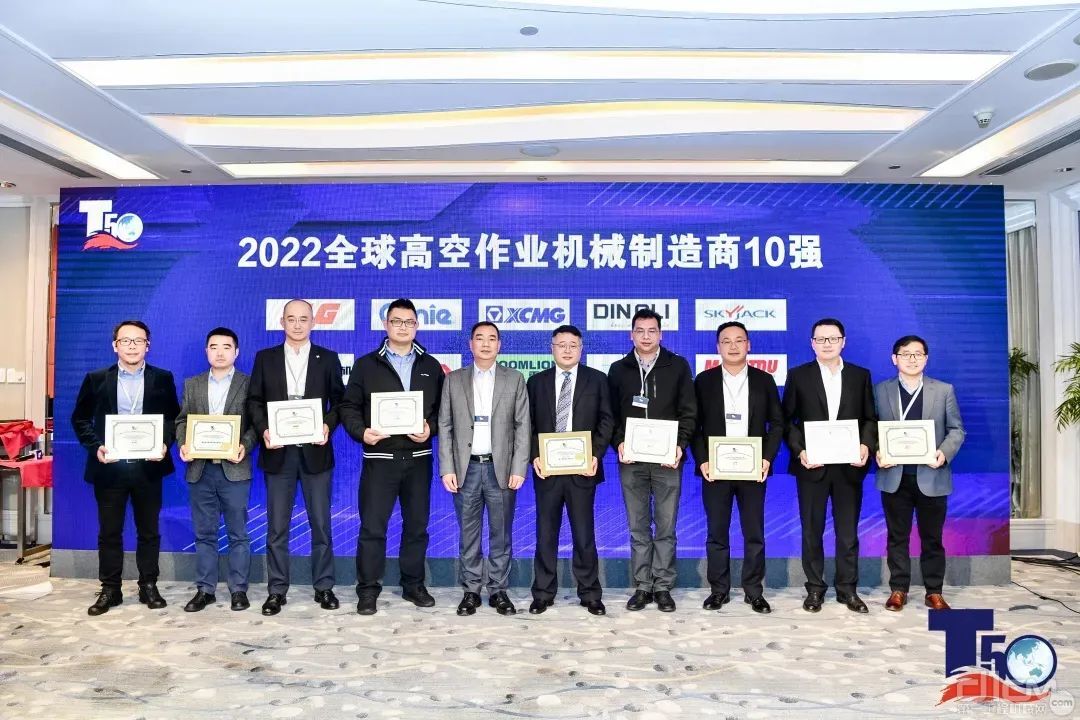 2022全球高空作业机械制造商10强颁奖环节