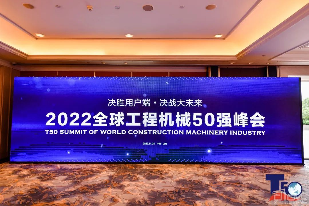 2022年全球工程机械50强峰会