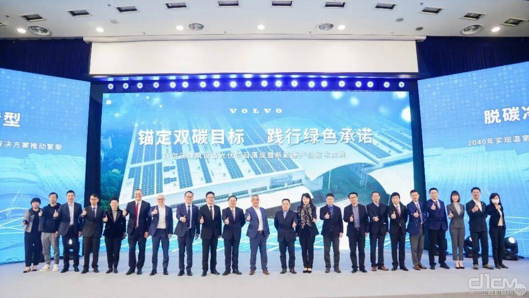 沃尔沃建筑设备上海工厂分布式光伏项目落成庆典